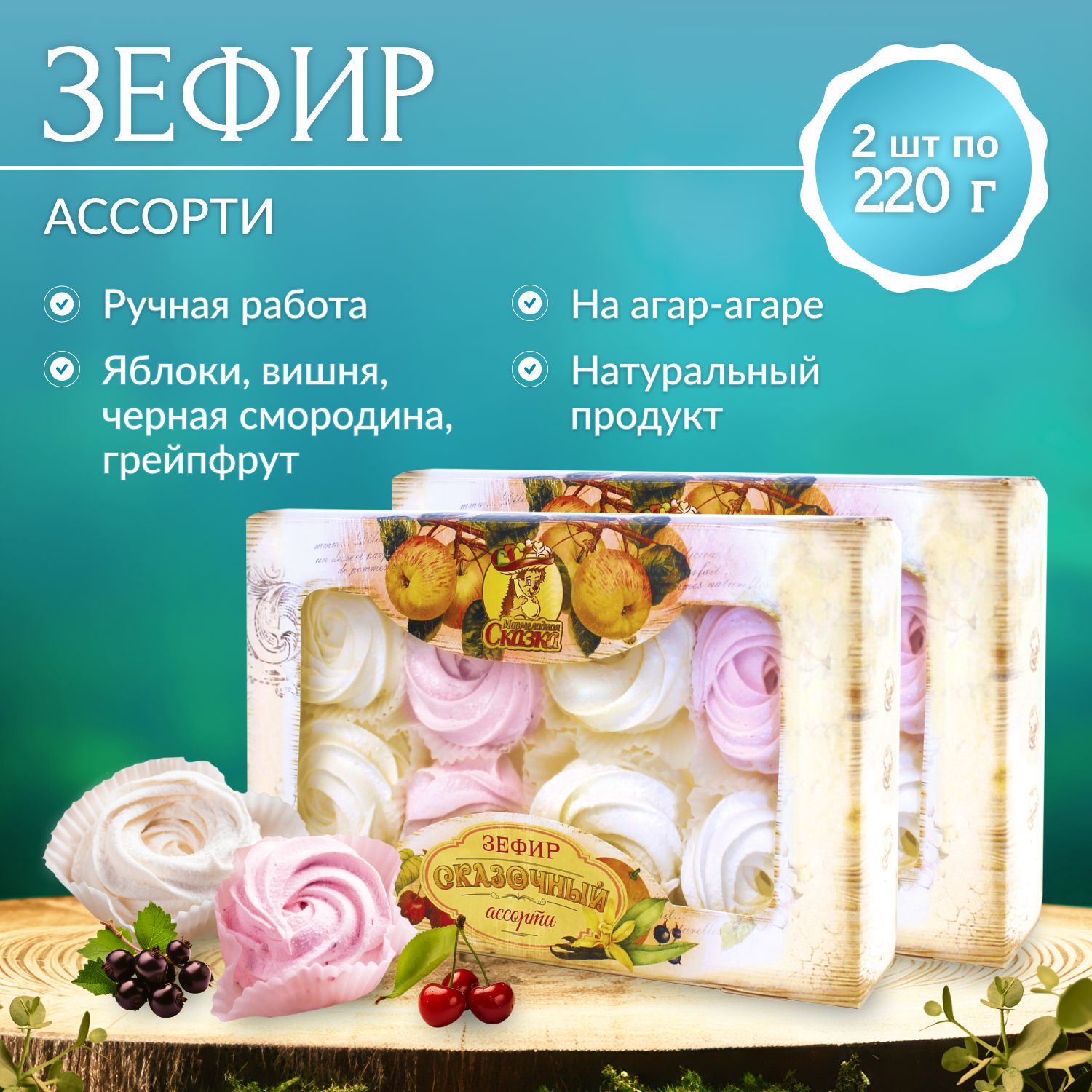 Зефир 2шт. Ассорти