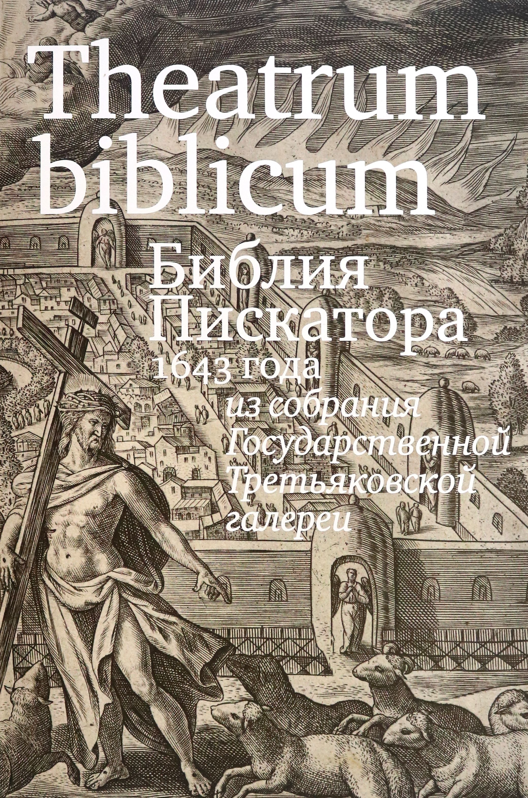 Библия Пискатора Купить Книгу
