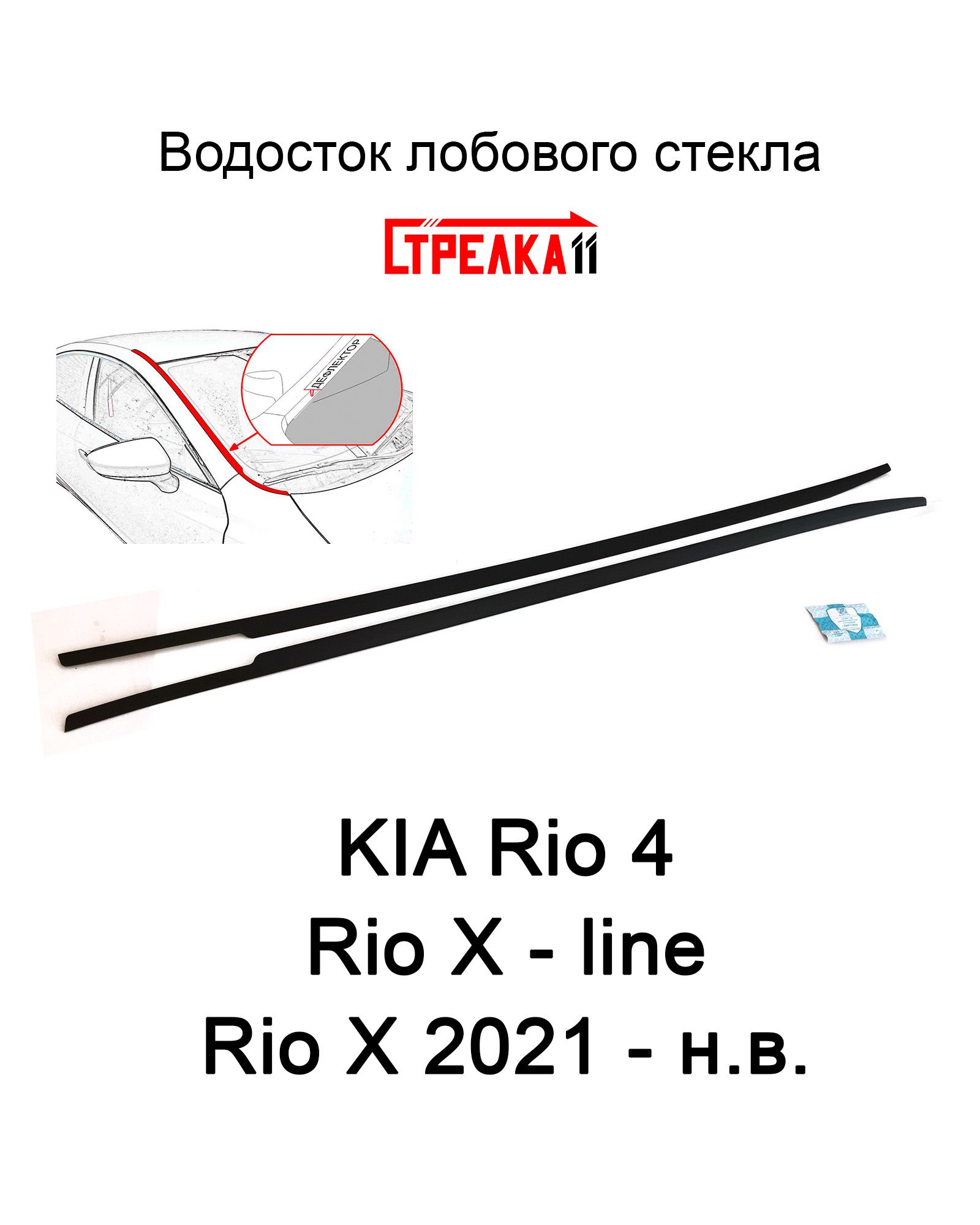 Дефлектор для окон Стрелка 11 99S.ST2 Rio X-Line, Rio X купить по выгодной  цене в интернет-магазине OZON (264999865)