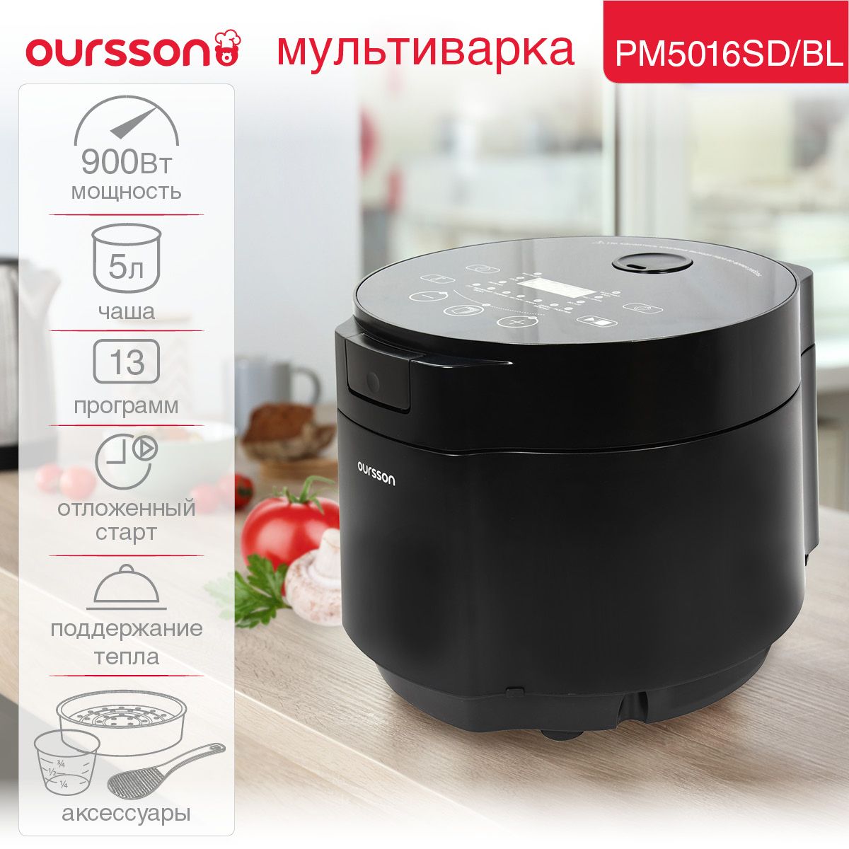 Мультиварка PM5016SD/BL OURSSON чаша 5 л., 13 программ.