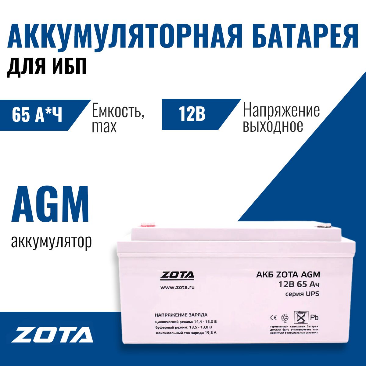 АКБ для ИБП ZOTA AGM 65-12 (65 А-час)/ Аккумуляторная батарея / AB3481100065