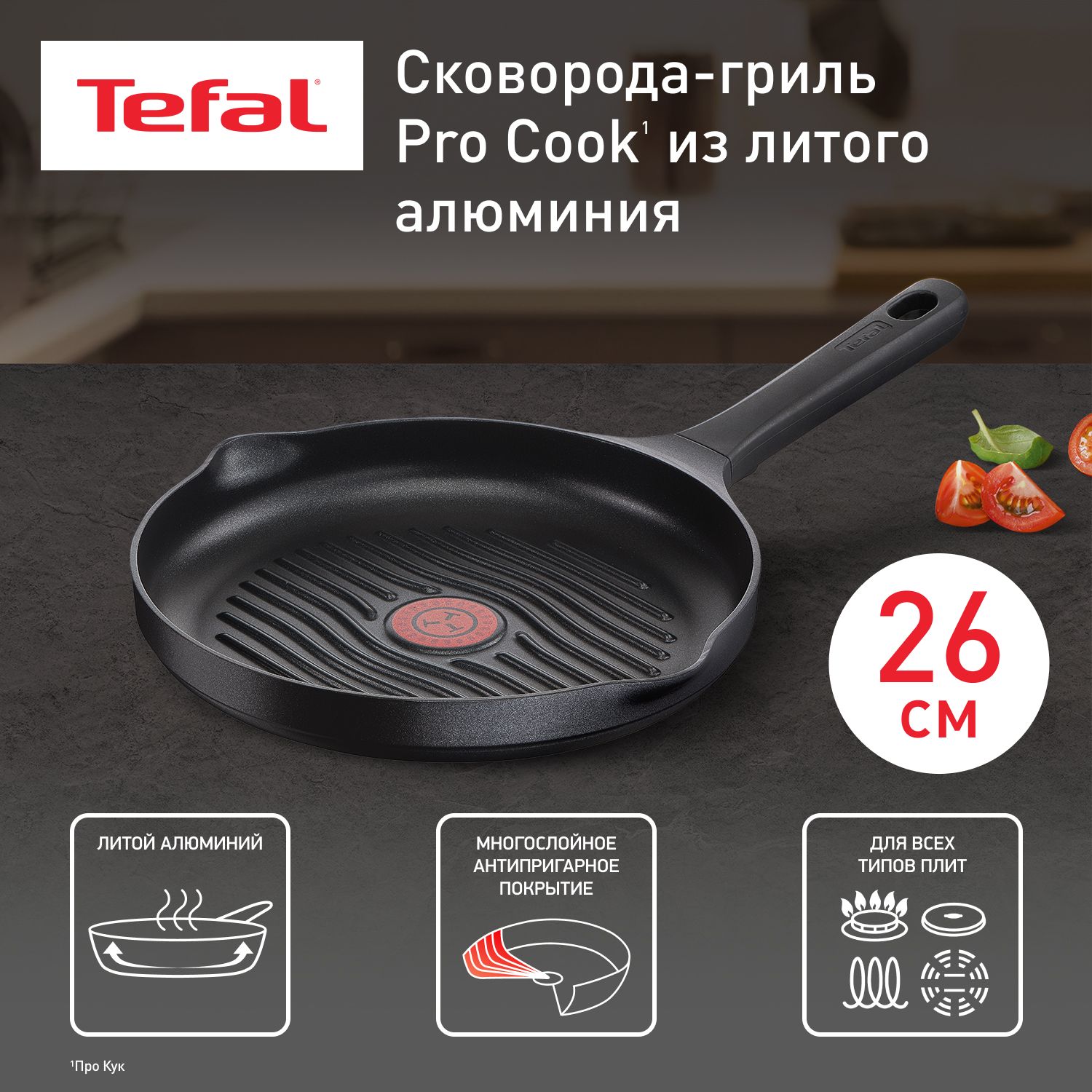 КруглаясковородагрильTefalProCook26смG6054075,синдикаторомтемпературы,антипригарнымпокрытием,длявсехтиповплит