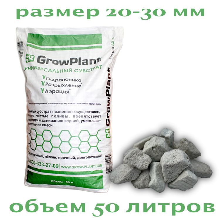 Пеностекло для растений Гроуплант (GrowPlant) фракция 20-30, мешок 50 литров