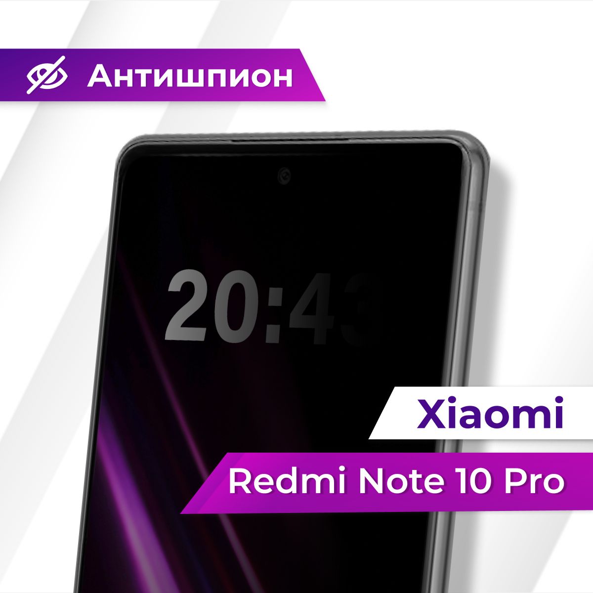 Полноэкранное защитное стекло антишпион для Xiaomi Redmi Note 10 Pro /  Противоударное приватное стекло с черной рамкой на Сяоми Редми Нот 10 Про /  Защита от посторонних глаз - купить с доставкой по выгодным ценам в  интернет ...