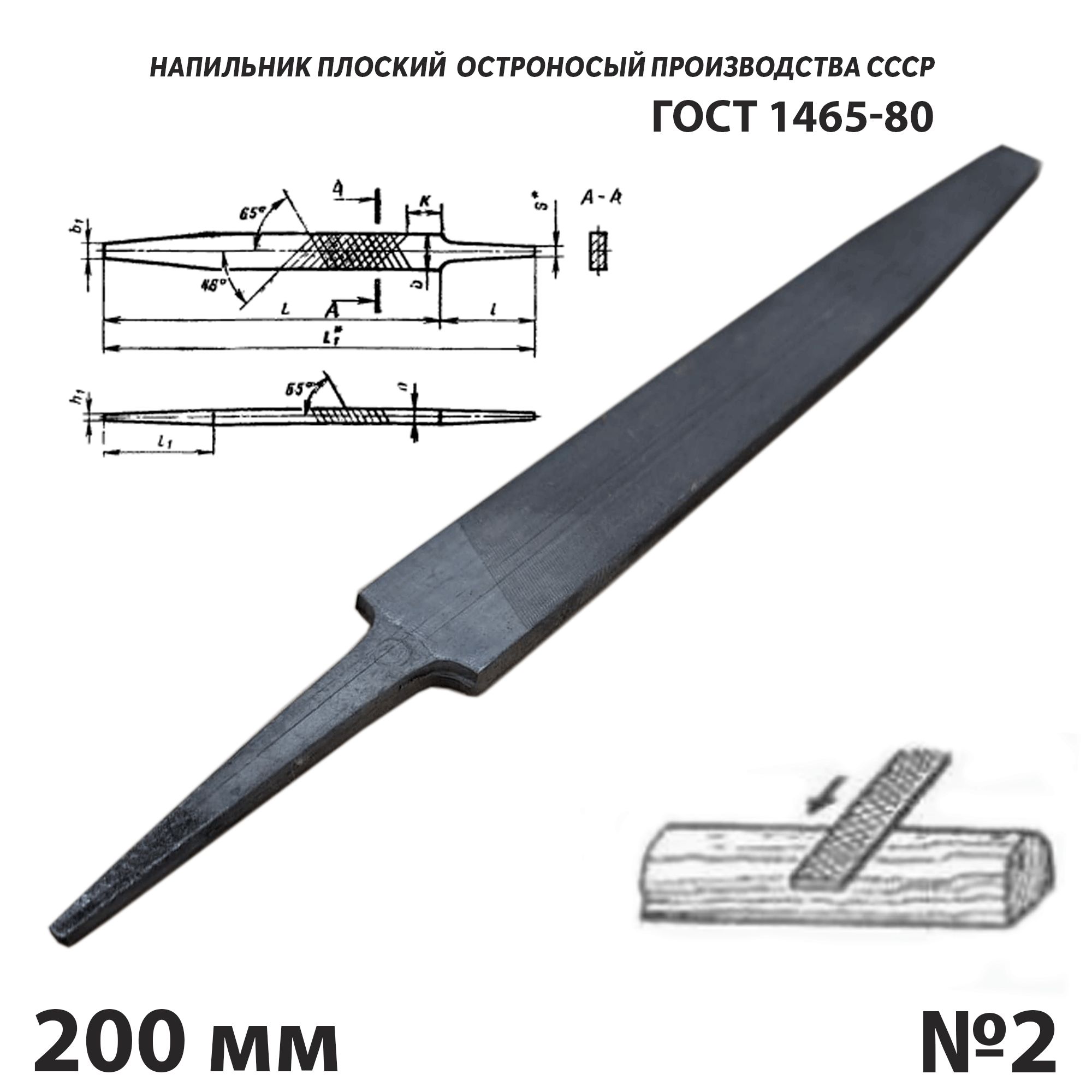 Напильник по металлу плоский заостренный 200 мм №2 СССР ГОСТ 1465-80