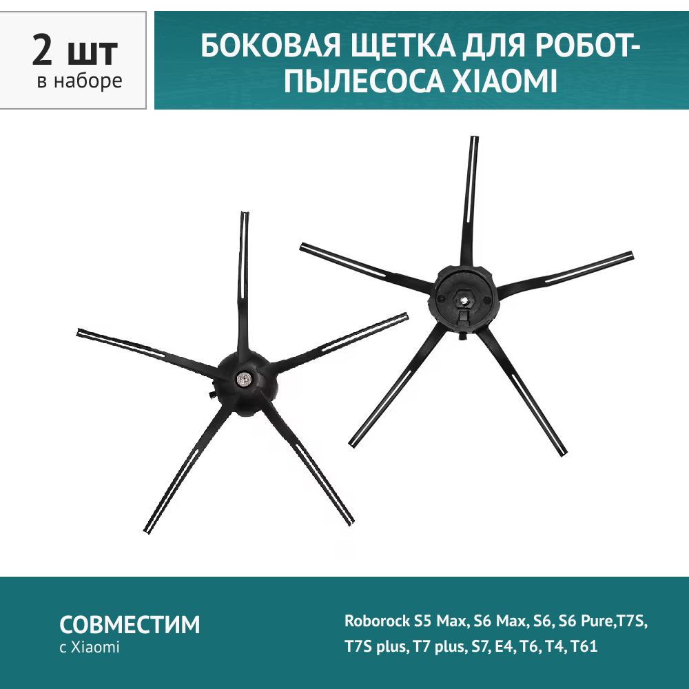 Щетка боковая черная 2 шт. для робота-пылесоса Xiaomi Roborock S5 Max S6 Max S6, S6 Pure T7S, T7S plus T7 plus S7, S7 Pro Ultra S7 maxV Ultra, E4 T6 T4 T61