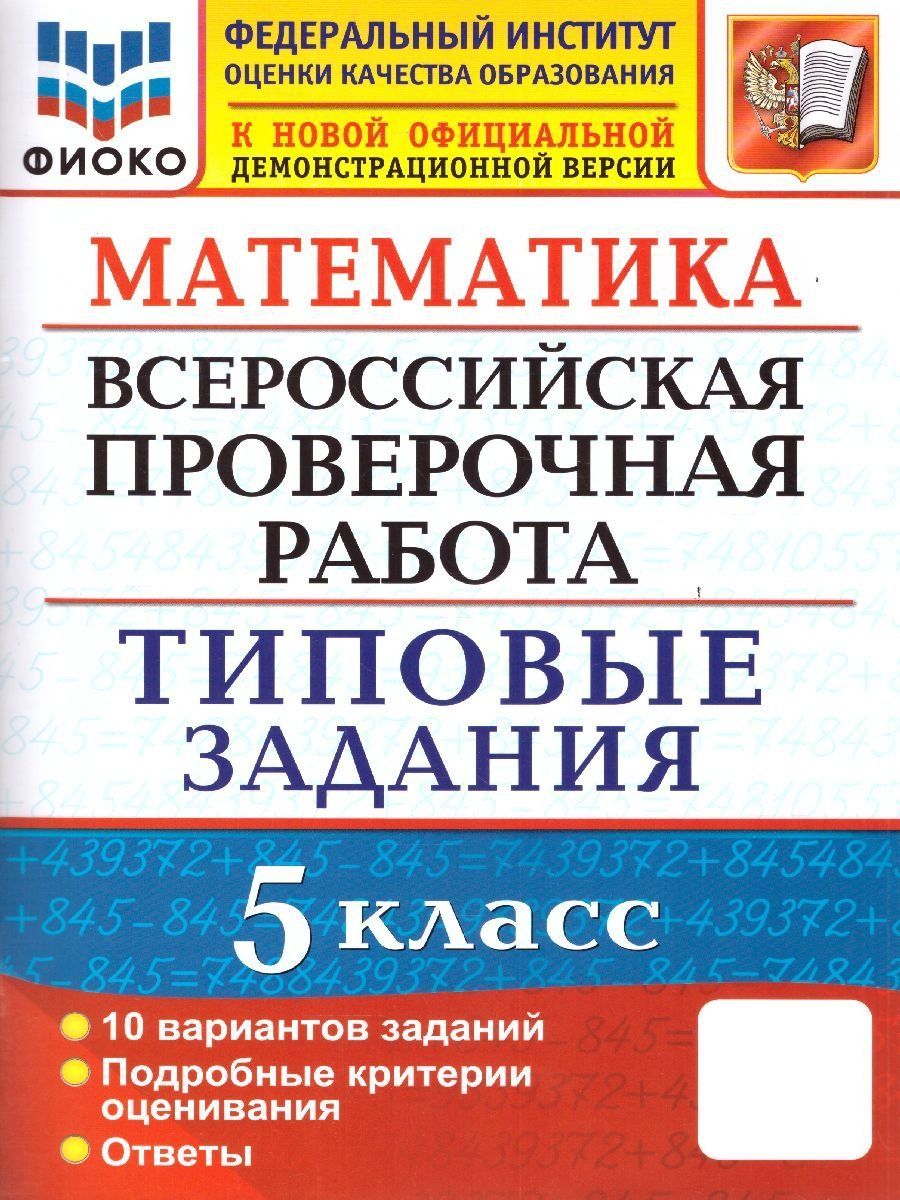 ВПР Математика 5 класс. 10 вариантов. ФИОКО. Типовые задания. ФГОС | Ерина  Татьяна Михайловна - купить с доставкой по выгодным ценам в  интернет-магазине OZON (674761234)