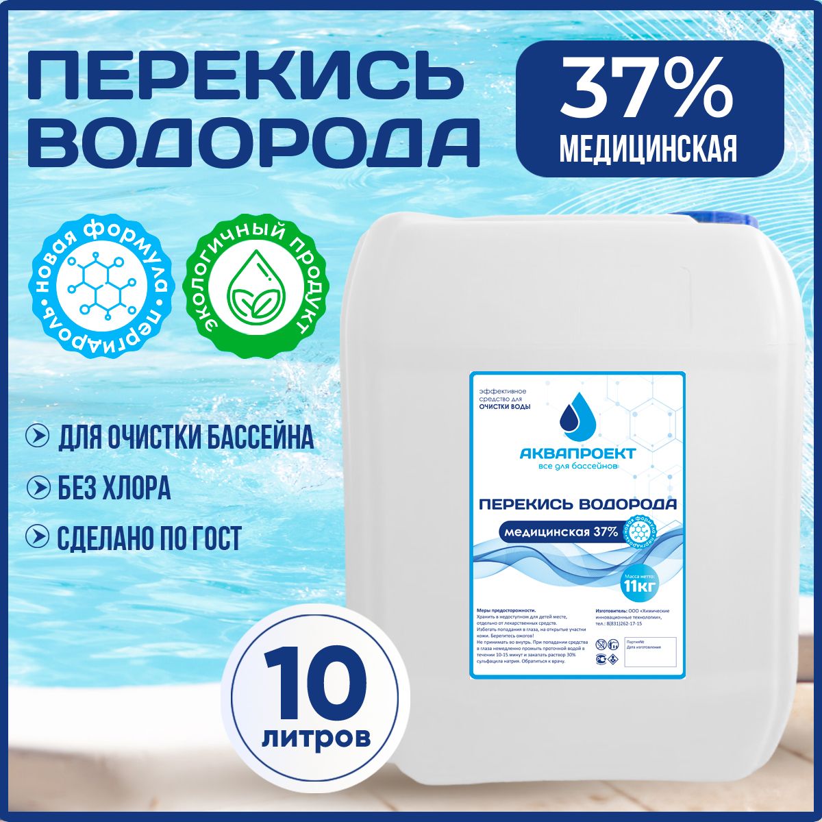 Перекись водорода медицинская для бассейна, канистра 10 литров / Пероксид  37% для очистки воды / Химия от цветения, водорослей и плесени