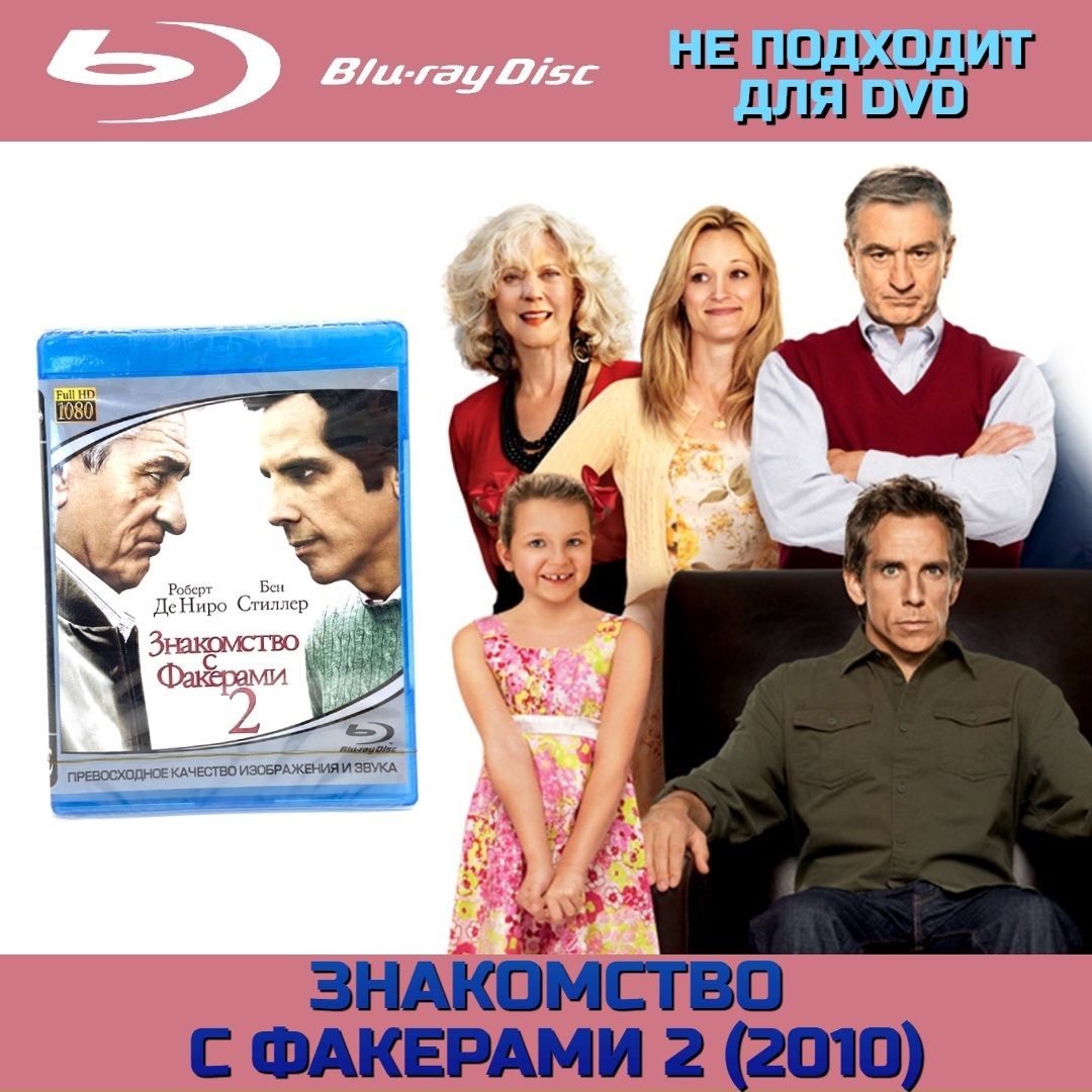 Купить blu-ray диск с фильмом ЗНАКОМСТВО С ФАКЕРАМИ 2 по выгодной цене на sevryuginairina.ru