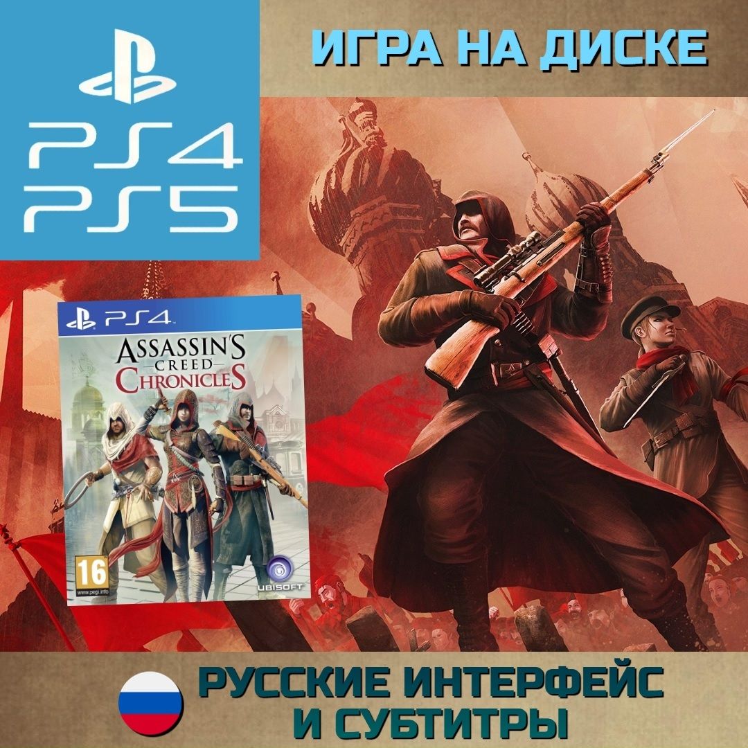 Игра Assassins Creed Chronicles Трилогия (PlayStation 4, PlayStation 5,  Русские субтитры) купить по низкой цене с доставкой в интернет-магазине  OZON (1083758664)