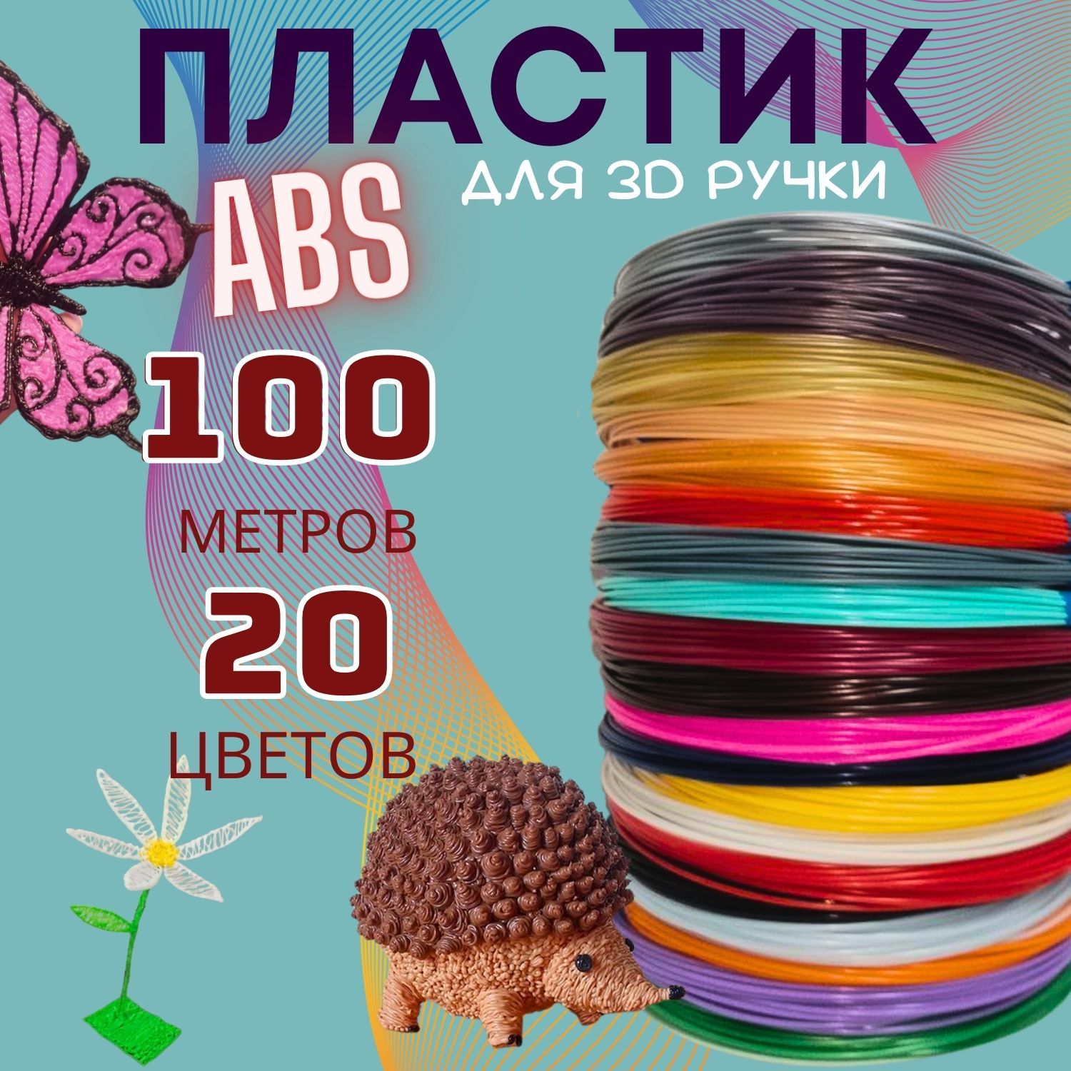 Пластик для 3D ручки, АБС стержни для 3д ручки, набор пластика ABS