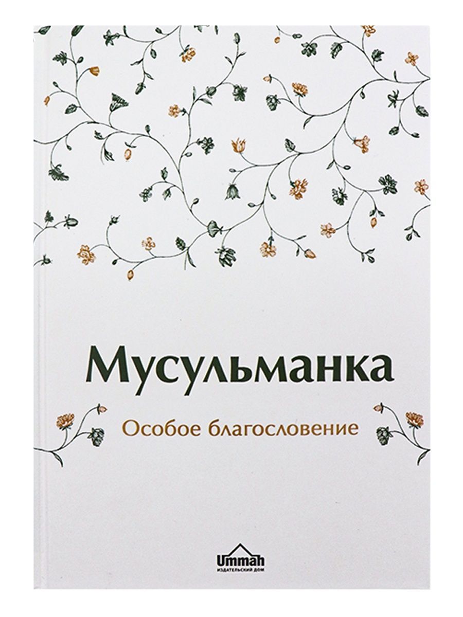 Книга Мусульманка особое благословение для сестер Ислам | Карима Косимова,  Сорокоумова Карима (Екатерина) - купить с доставкой по выгодным ценам в  интернет-магазине OZON (1527258387)