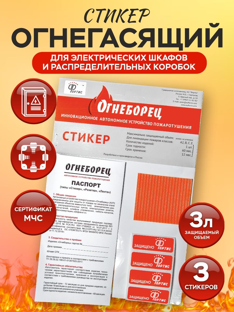 Защита от возгорания объемов до 3 л. Автономное устройство пожаротушения АО Фортис "Огнеборец" - Стикер Огнегасящий 3