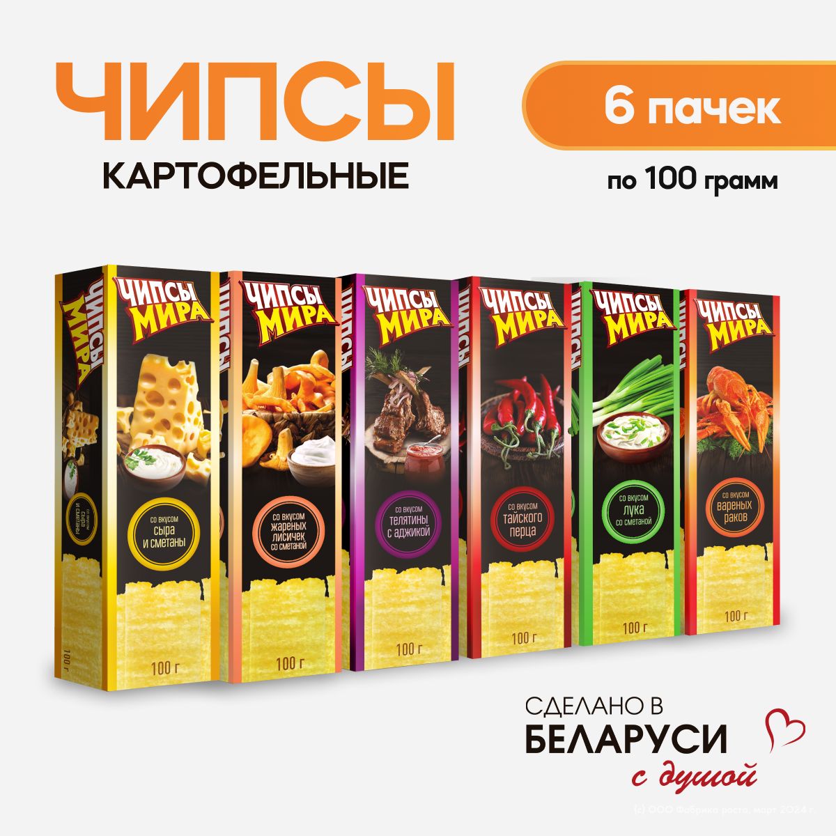 Чипсы картофельные белорусские 6 вкусов по 100 гр