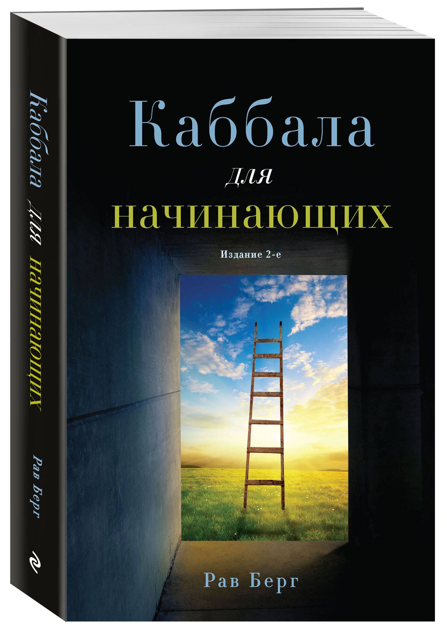 Каббала для начинающих. Издание 2-е | Берг Рав