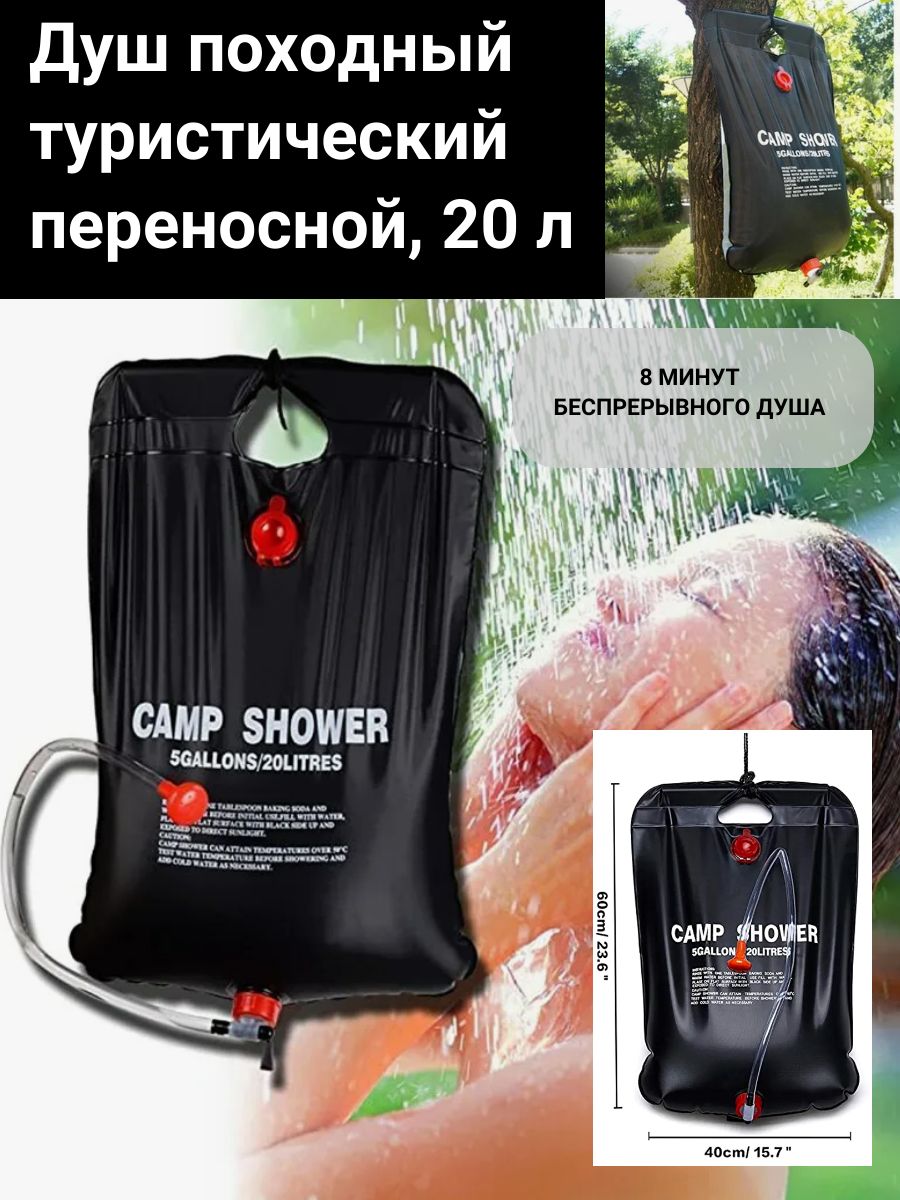 Душ туристический 20 л