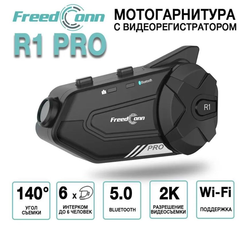 Гарнитура для шлема 2K FREED CONN R1 PRO, Bluetooth, WiFi, видеорегистратор