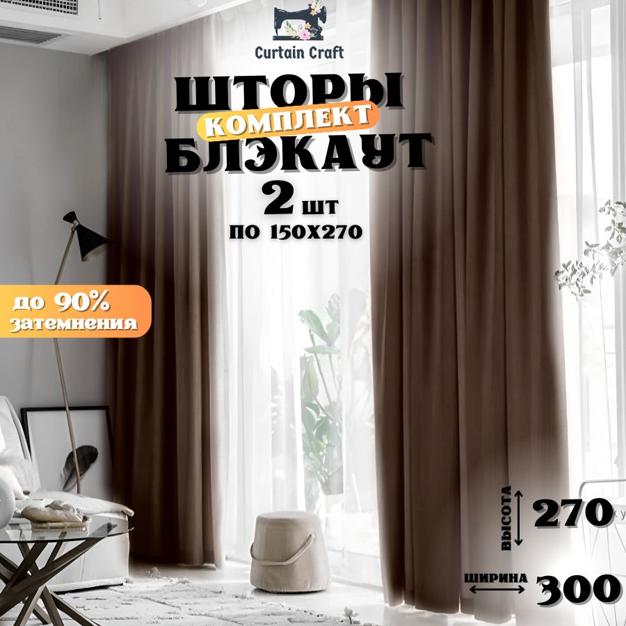 CurtainCraftКомплектшторШторыБлэкоднотонные270х300см,Коричневый