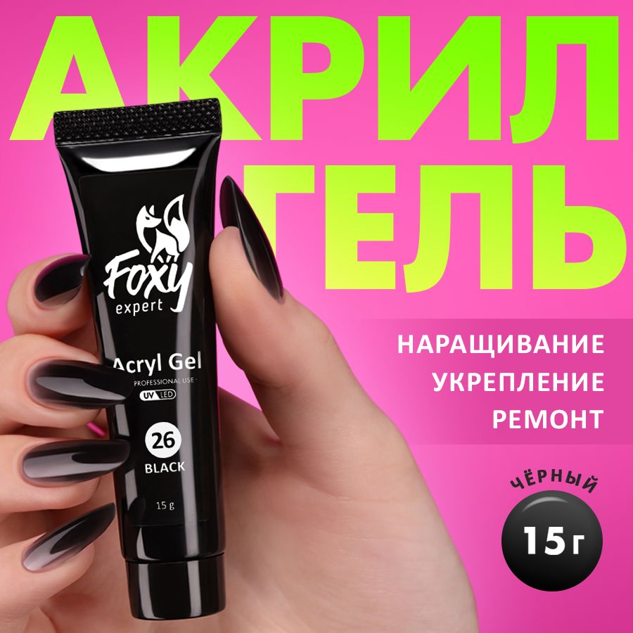 FOXY EXPERT ::: 15 гр. Полигель для наращивания ногтей, акригель цветной #26, Черный / Фокси Эксперт /