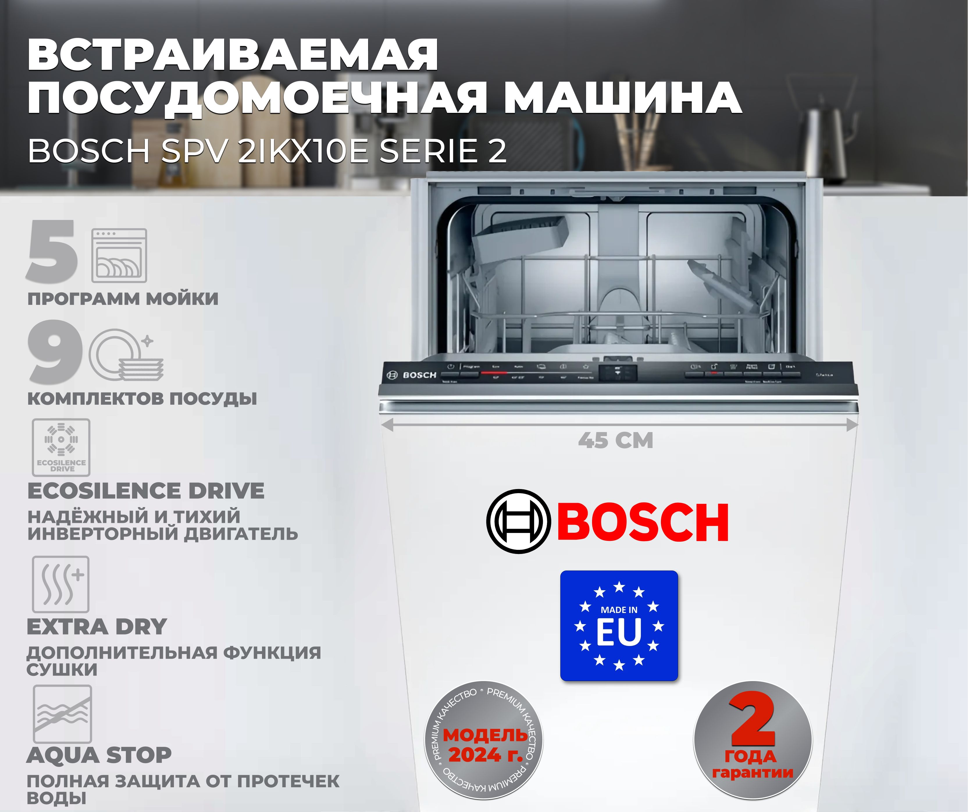 BoschВстраиваемаяпосудомоечнаямашинаSPV2IKX10E,белый