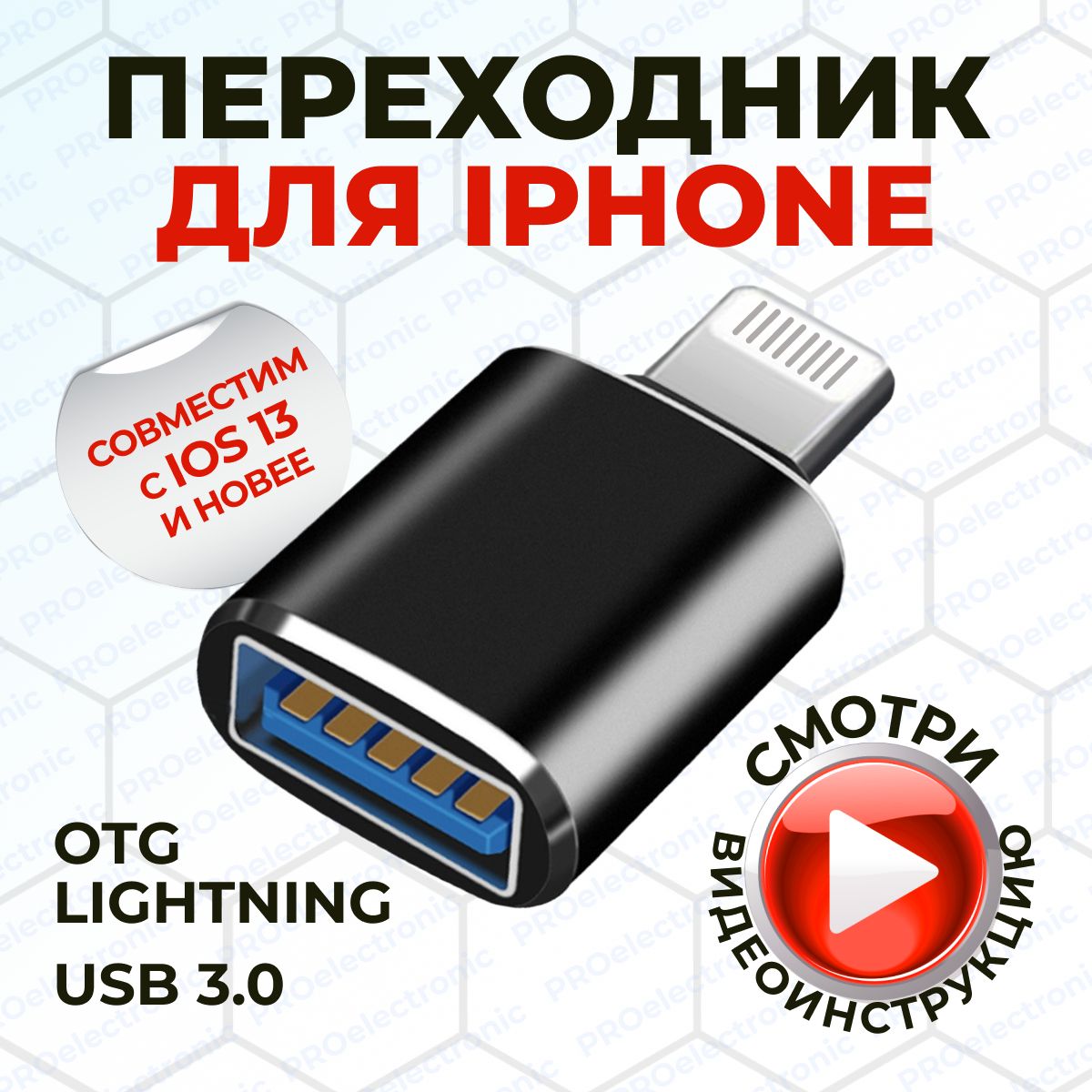 Переходник lightning usb, для флешки на айфон, OTG 3.0, черный