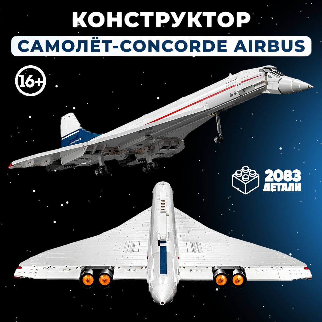 КонструкторТехник"СамолетКонкорд"2083детали(airbus,модельсверхзвуковогопассажирскогосамолета,creator,совместимсlegotechnic,легосовместимый,подарокдлямальчиков)