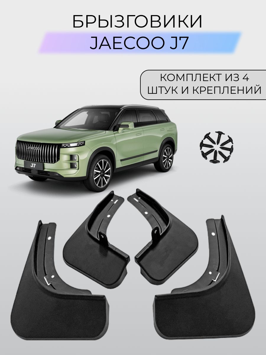 Брызговики Jaecoo J7 / Джейку Джей 7