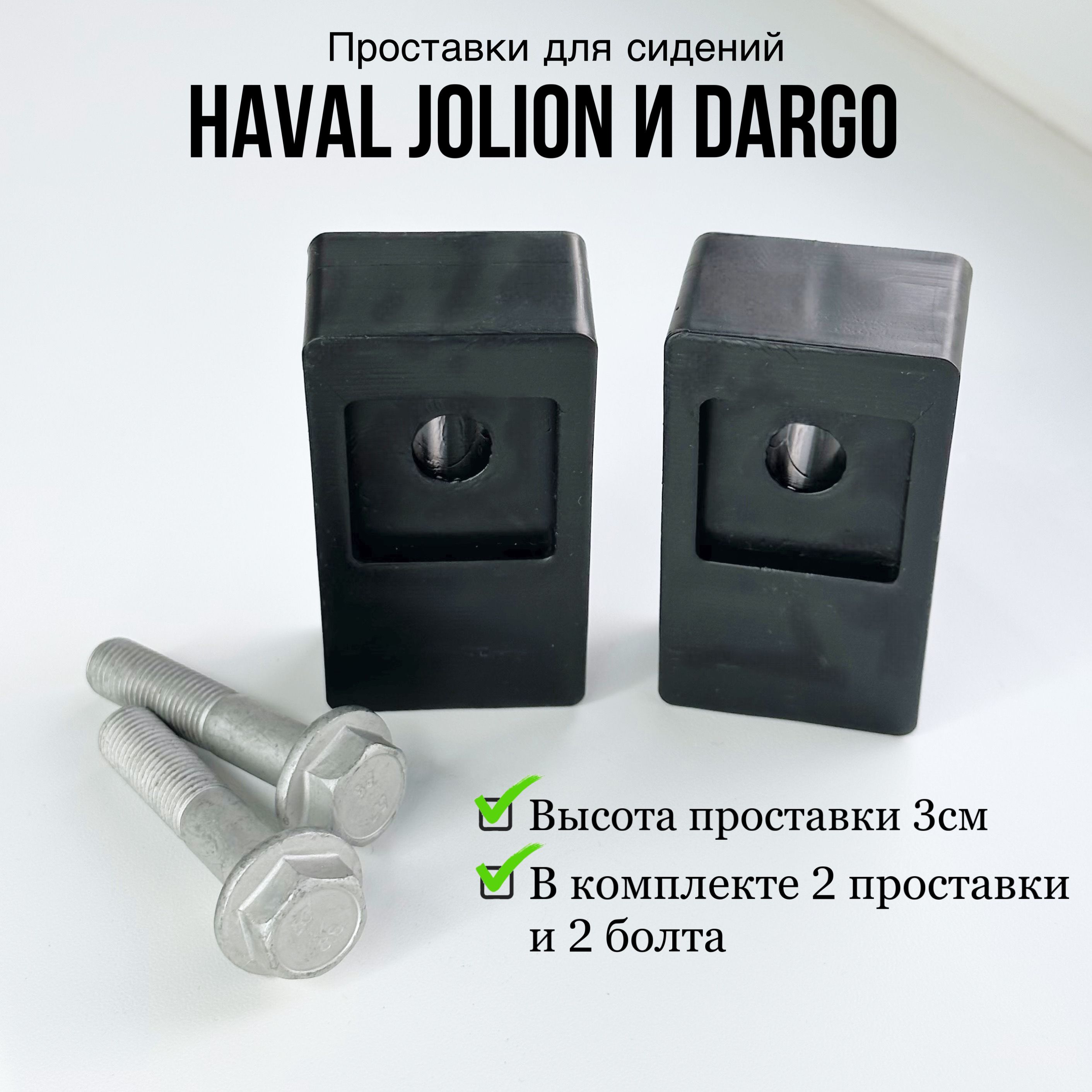 ПроставкиподсиденьеHavalJolion,HavalDargo