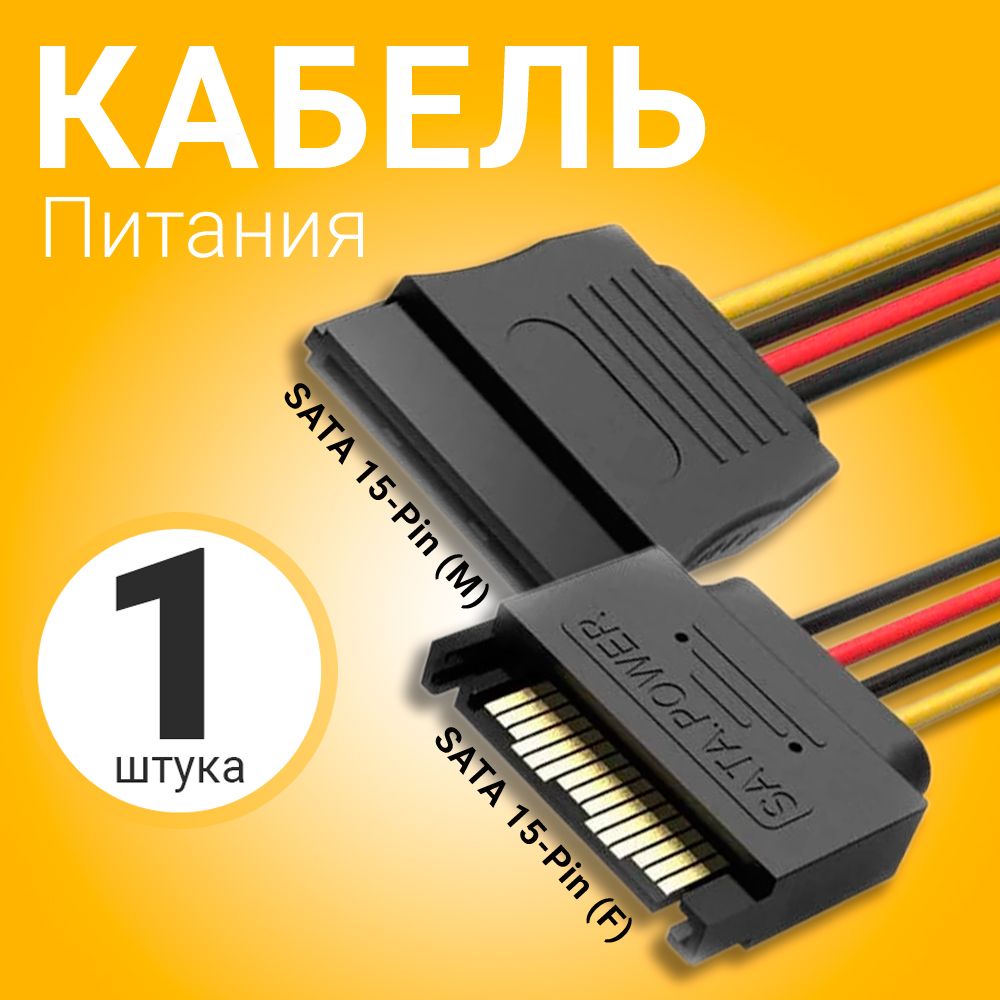 Кабель питания удлинитель GSMIN WE38 SATA 15-Pin (F) - SATA 15-Pin (M) (Черный)