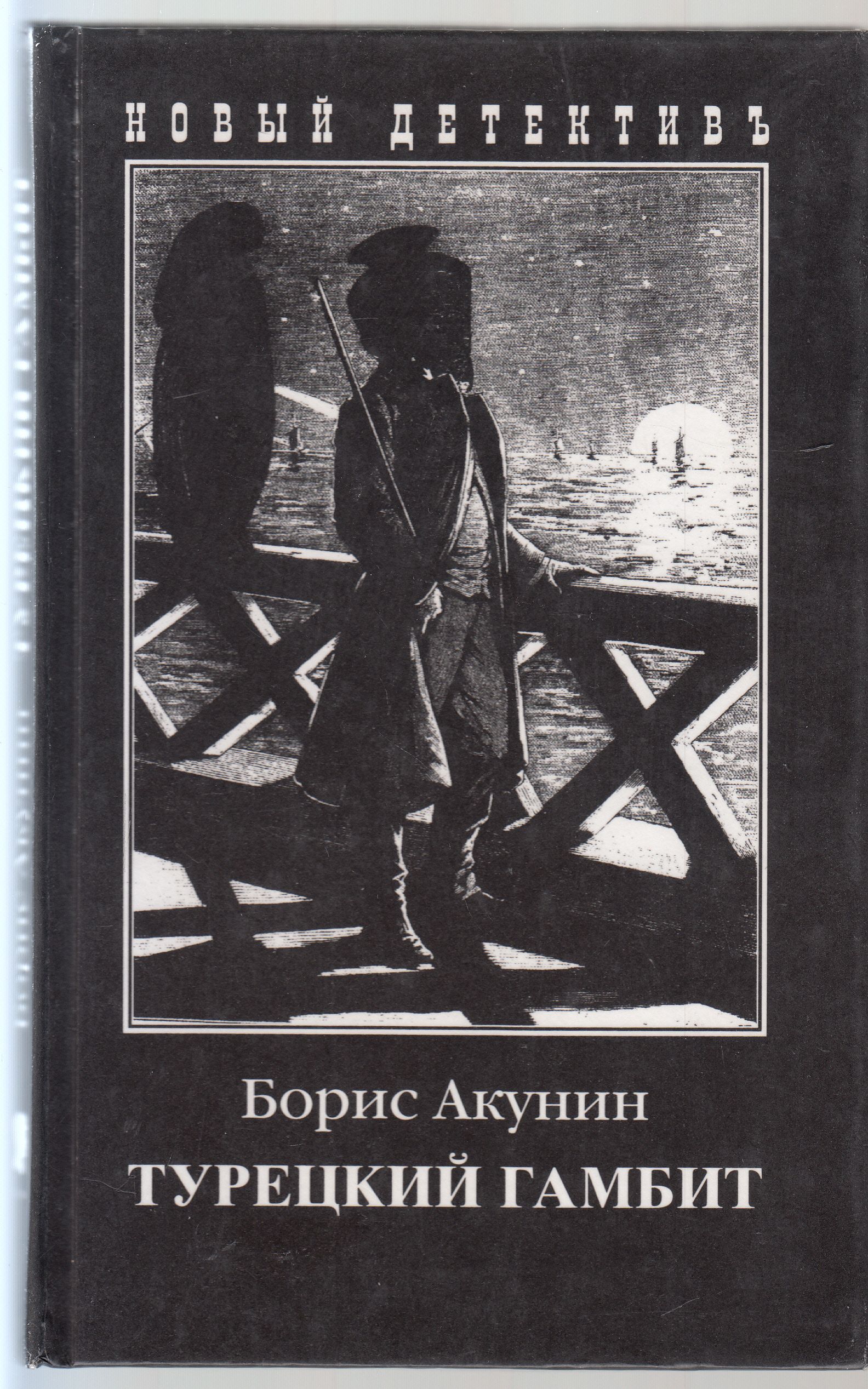 Акунин турецкий. Турецкий гамбит книга. Акунин книги. Турецкий гамбит книга обложка