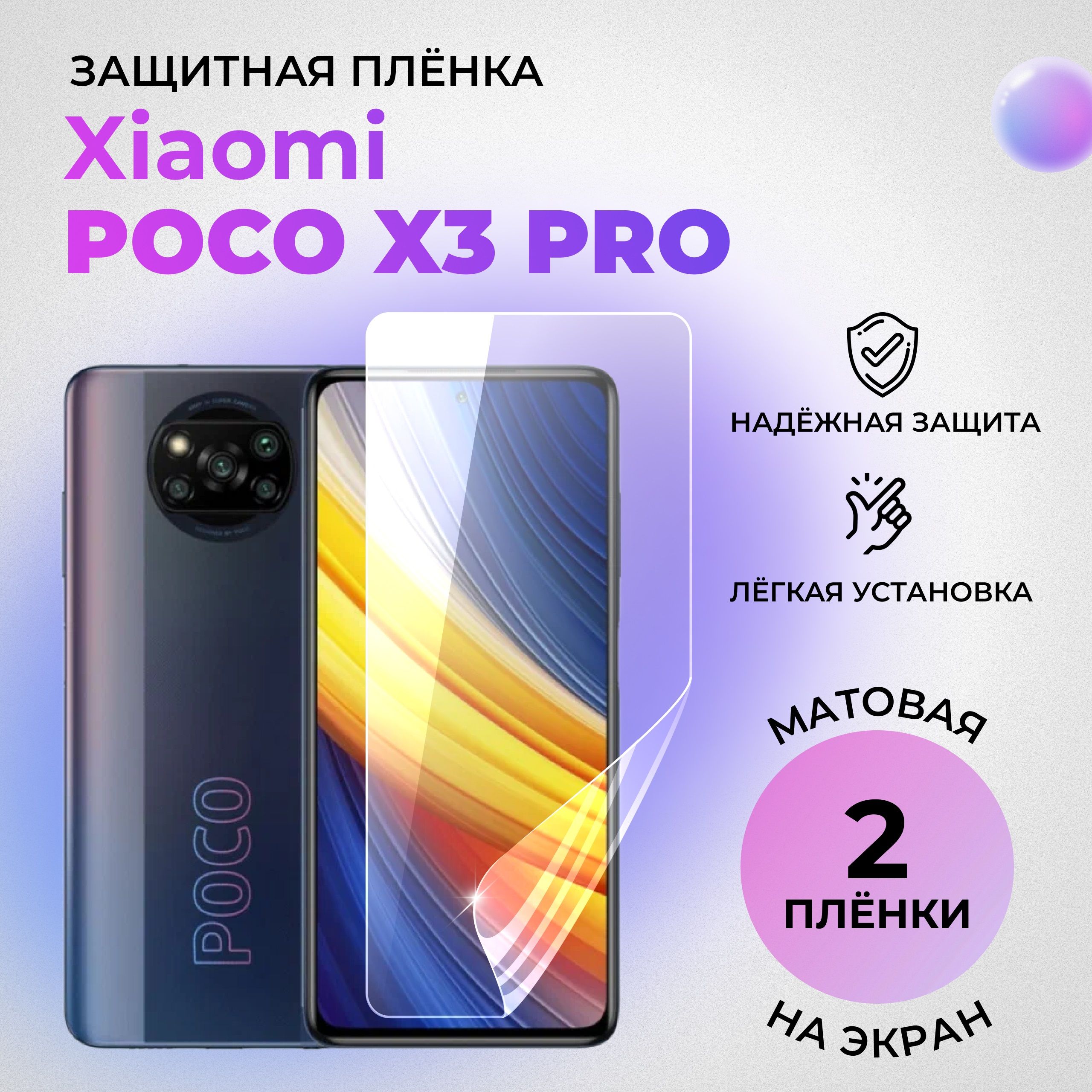 ГидрогелеваязащитнаяплёнканаэкрандляXiaomiPocoX3Proматовая(КОМПЛЕКТ2ШТ.)