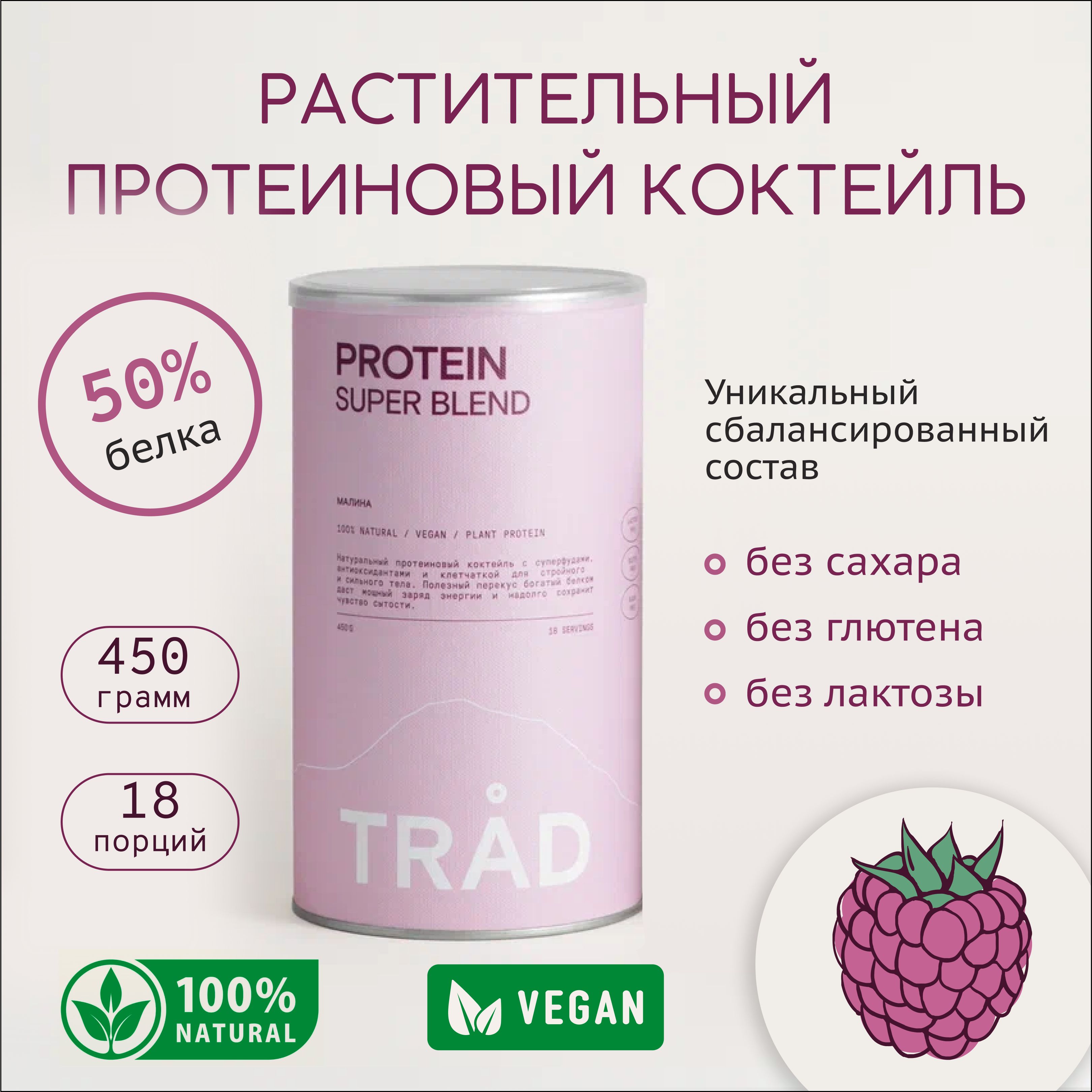 Протеиновый белковый веган коктейль TRAD BODY PROTEIN POWDER малина 450г