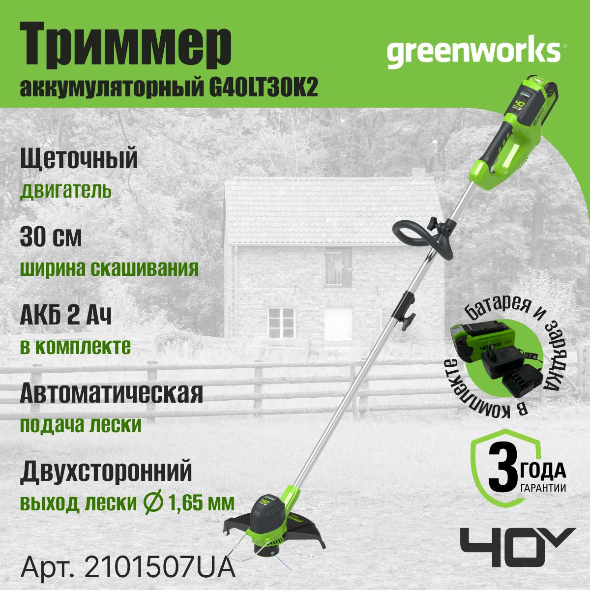 Триммер аккумуляторный Greenworks Арт. 2101507UA, 40V, 30 см, с 1хАКБ 2 Ач и ЗУ