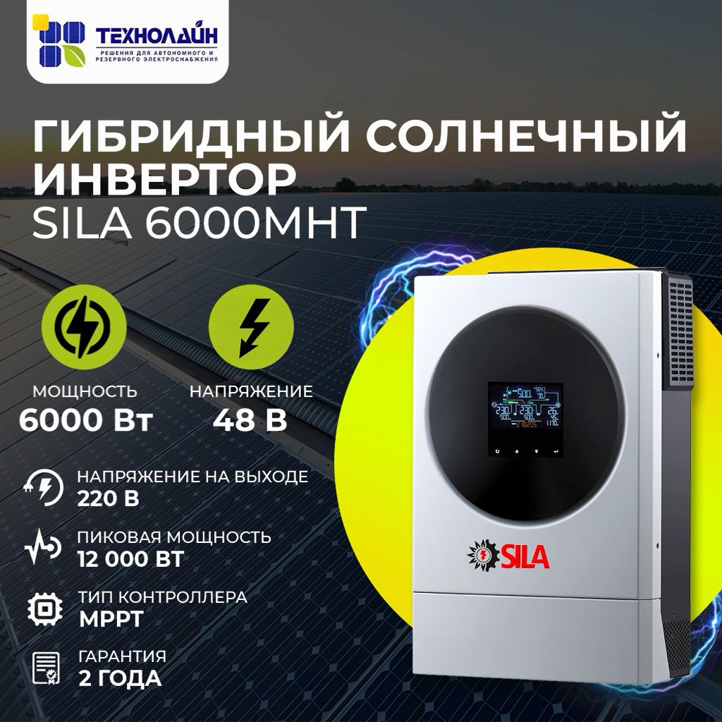 ГибридныйсолнечныйинверторSILA6000MHT(TWIN)