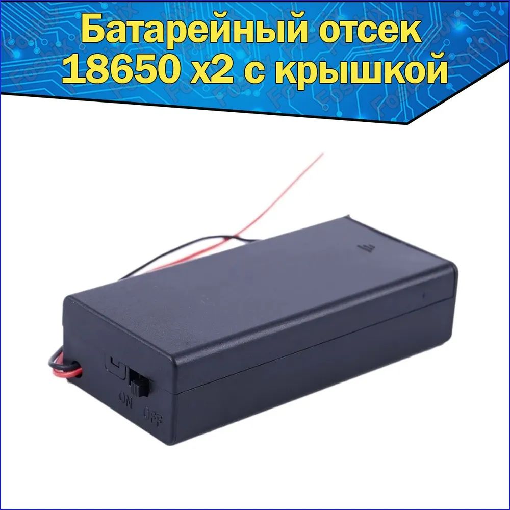 MetarБатарейныйотсек2хдляаккумуляторовLi-ionтипоразмера18650скрышкой,Arduino/Слотбатарейкидляардуинозакрытыйсвыключателемикрышкой