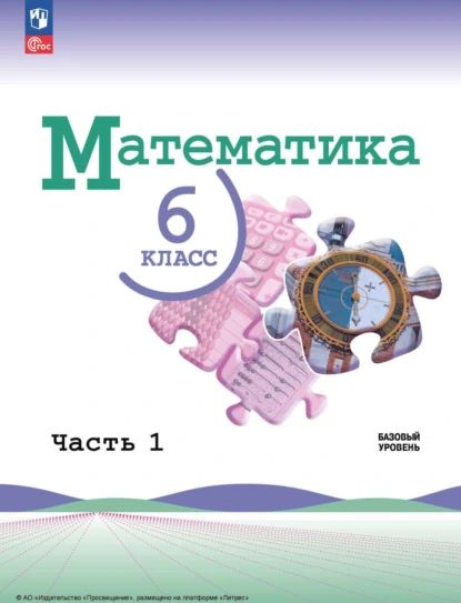 Математика.6класс.Базовыйуровень.Часть1|АлександроваЛидияАлександровна,ЖоховВладимирИванович|Электроннаякнига