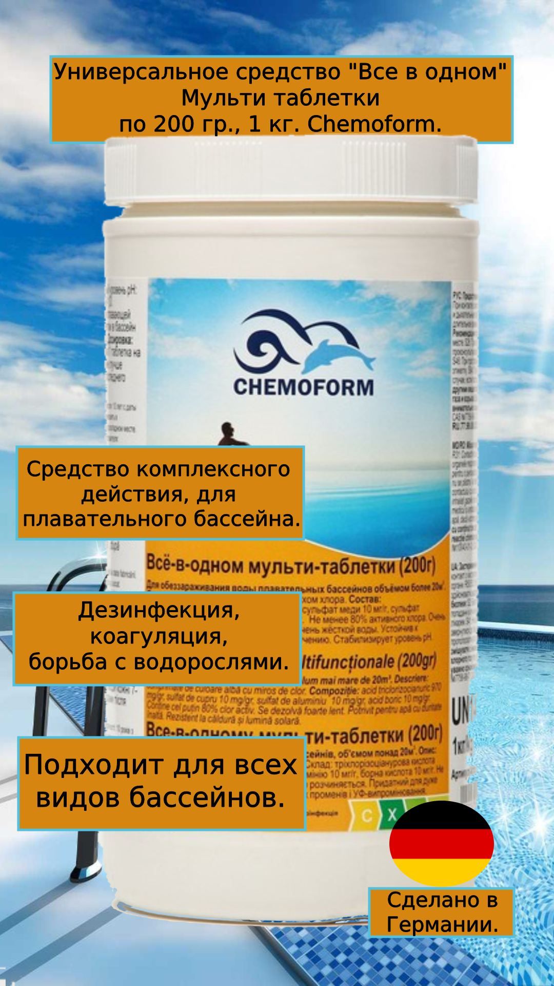 Chemoform (КЕМОФОРМ) медленно растворимые хлорные мульти-таблетки по 200 гр., 5 в 1, (всё в одном), 1 кг