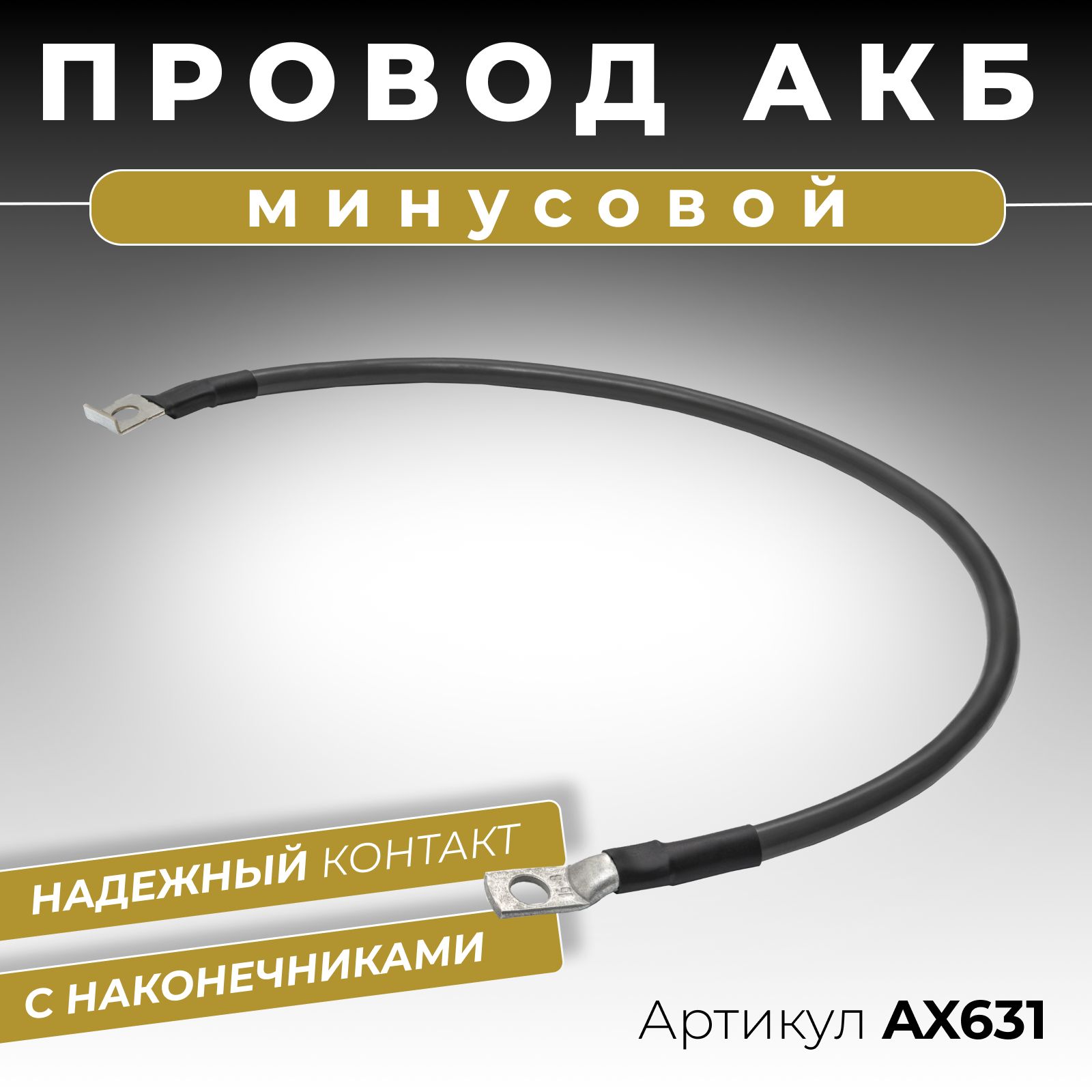 Минусовой провод АКБ аккумуляторной батареи для иномарок длиной 500 мм с наконечниками диаметром 8 мм