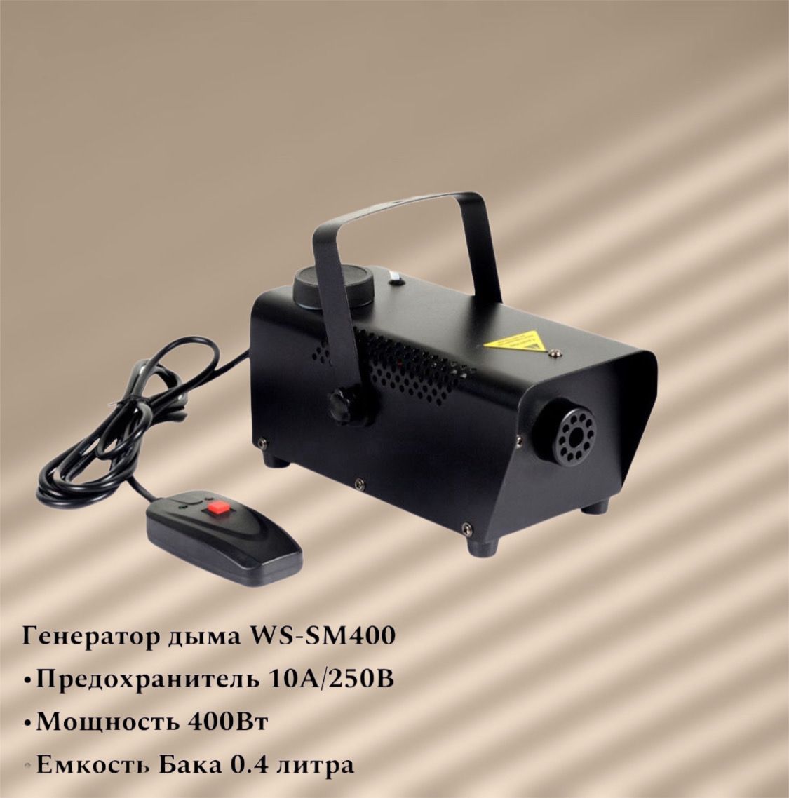 Генератор дыма LAudio WS-SM400 / дым машина с пультом управления, 400 Вт