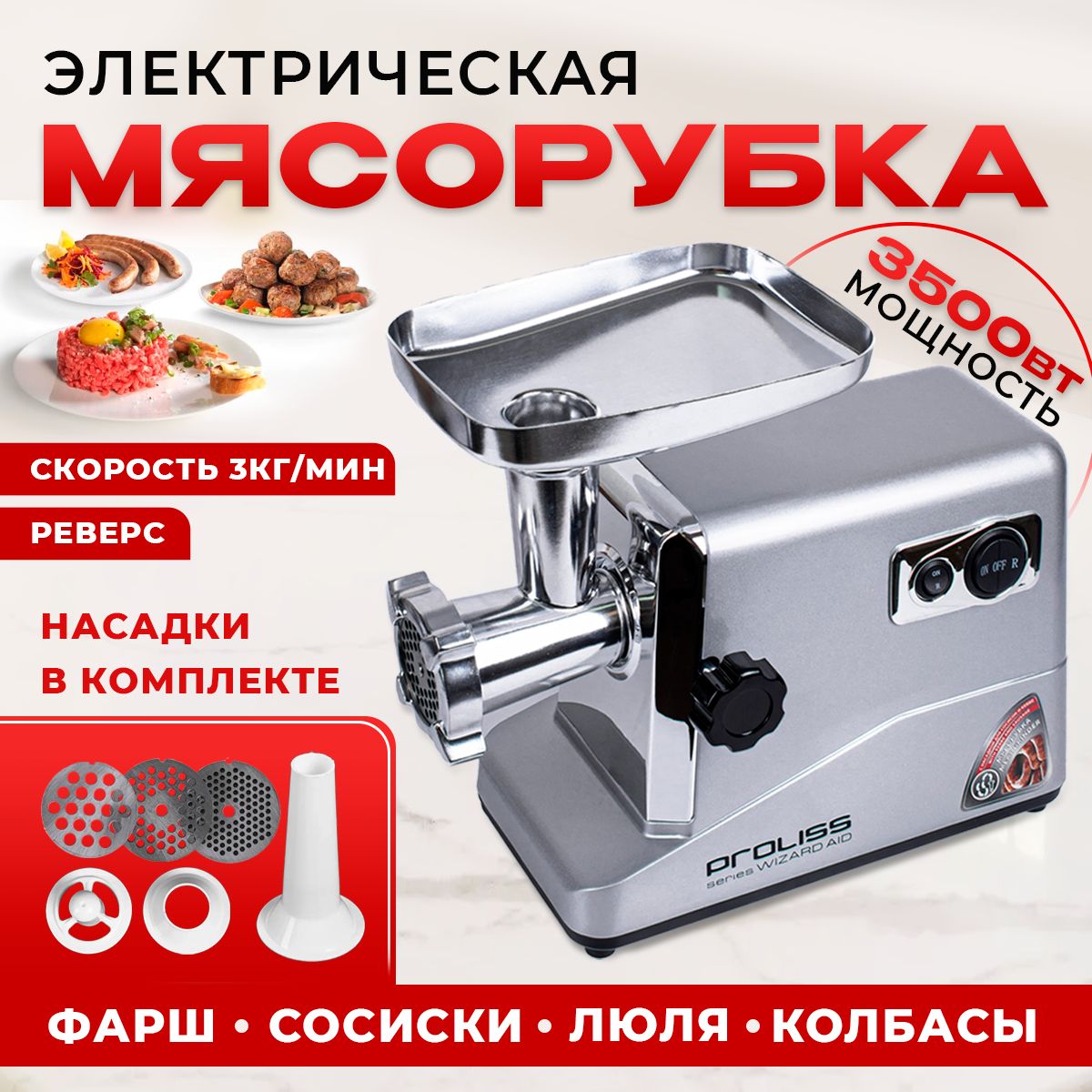 Мясорубка электрическая, 3500Вт, производительность 3 кг/мин с реверсом, с  насадками для приготовления колбас и кеббе