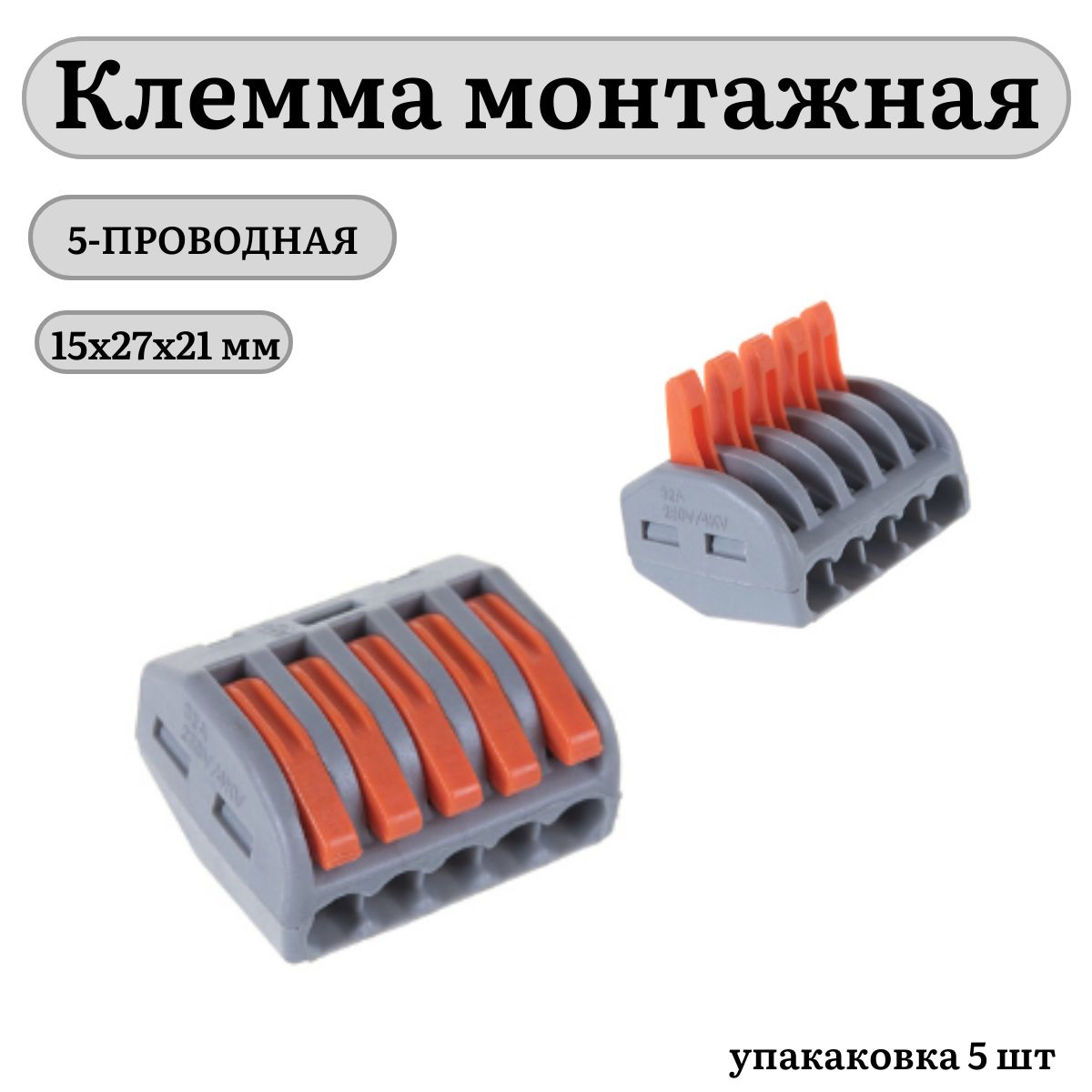 Клемма 5 проводная 222 415