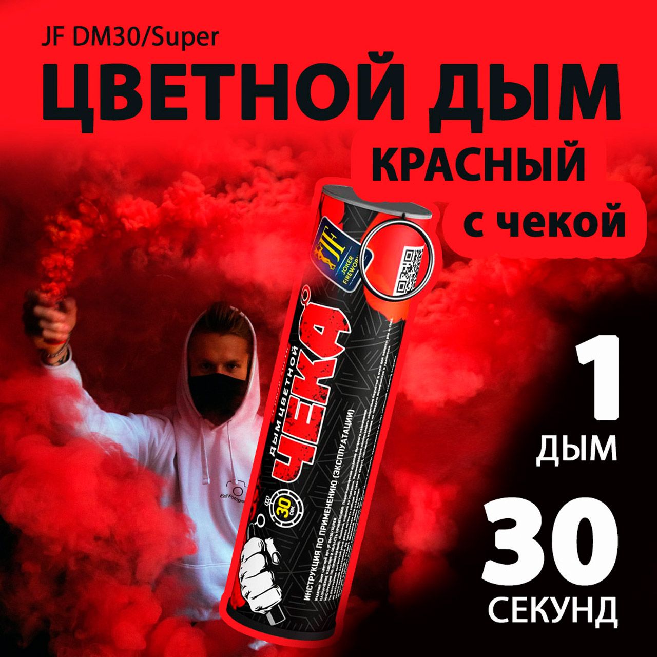 Цветной дым с чекой красный 2,7х10,5 см. 30 сек. - 1 шт. JF-DM30-super-R (Joker Fireworks) - дымовая шашка для фотосессий с плотным и густым дымом.