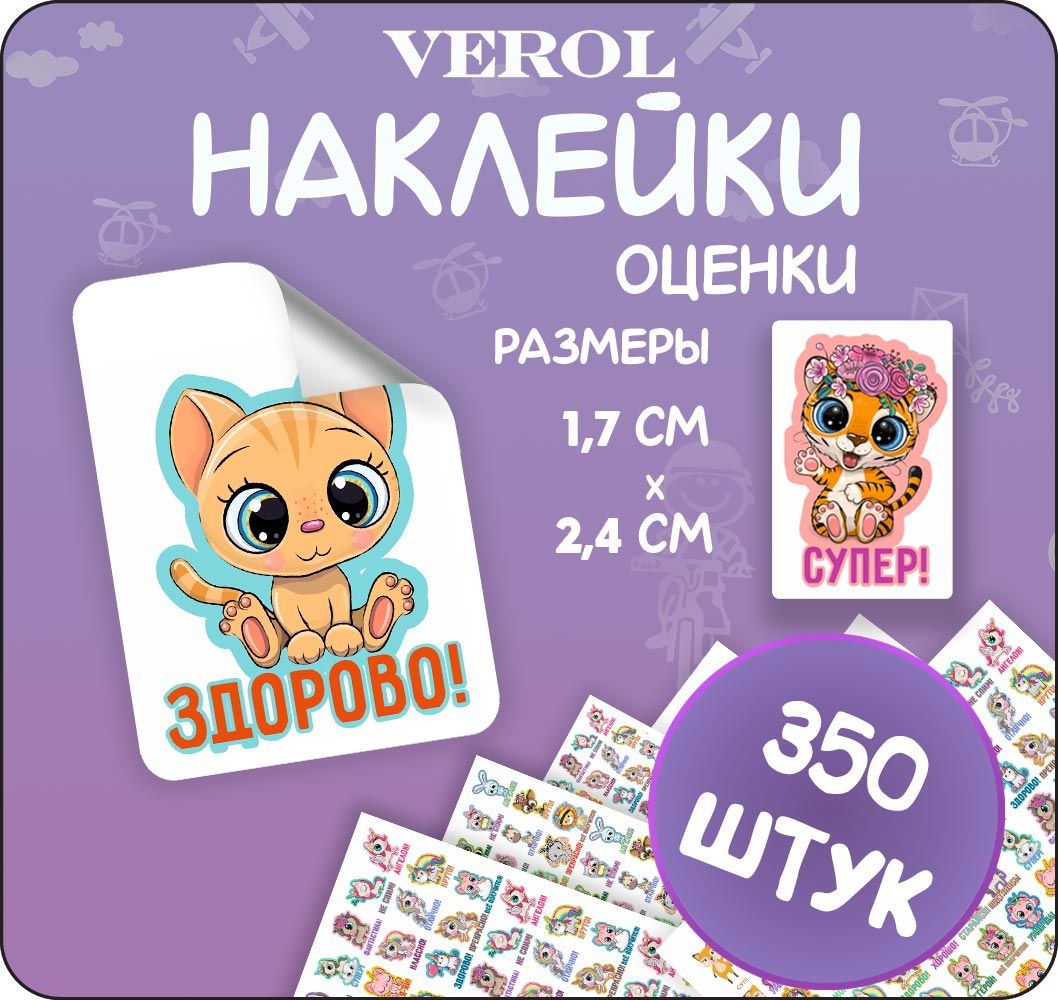 Поощрительные наклейки для детей VEROL 