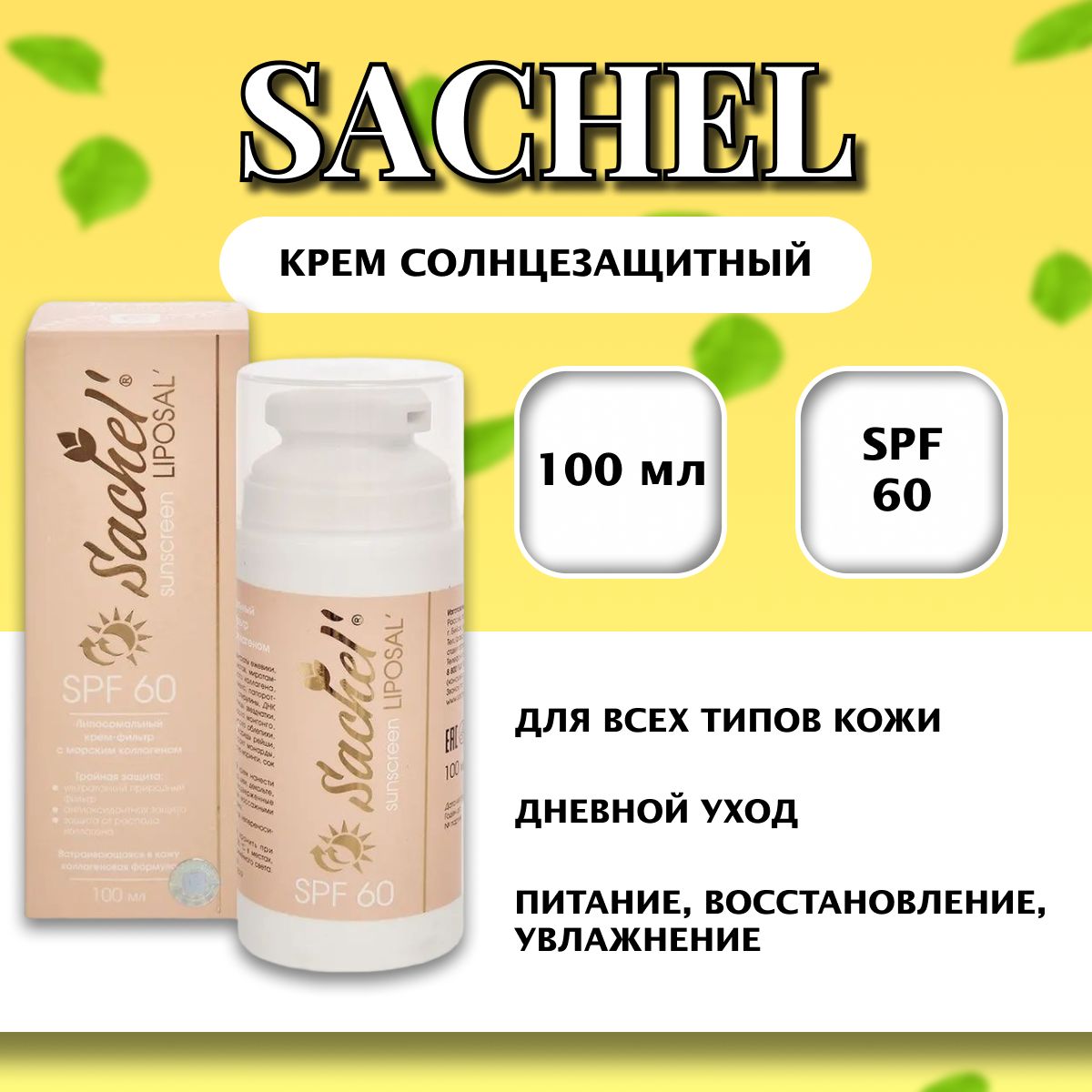 КремсолнцезащитныйSachelLiposalSPF60,100мл