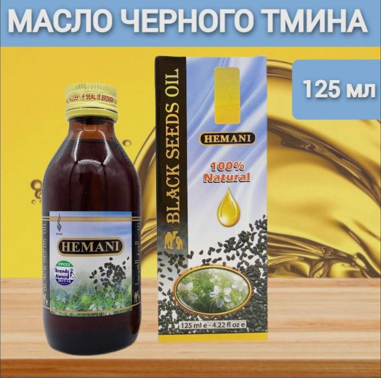 Масло Черного Тмина Хемани Купить