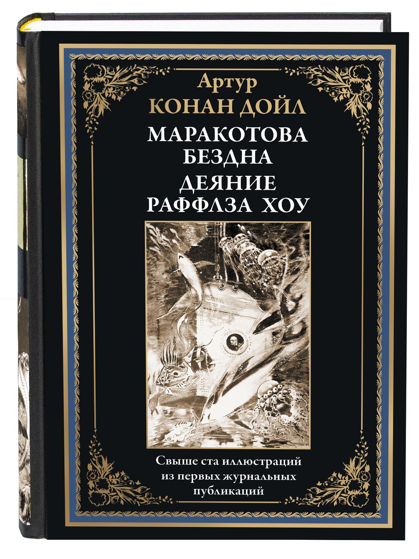 КонанДойльМаракотовабезднаДеянияРаффлзаХоуиллюстрированноеиздание|ДойлАртурКонан