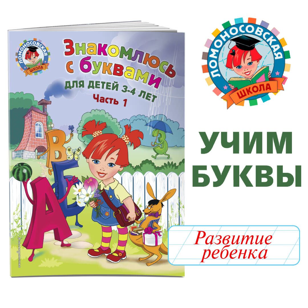 Знакомлюсь с буквами: для детей 3-4 лет. Ч. 1 | Володина Наталия  Владимировна - купить с доставкой по выгодным ценам в интернет-магазине  OZON (268161459)