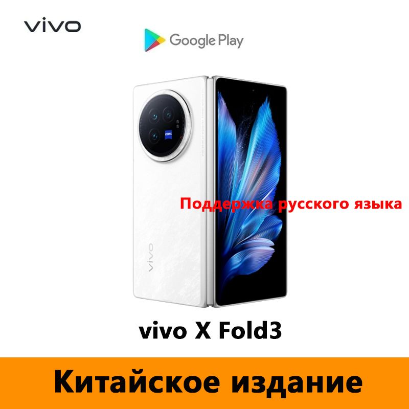 VivoСмартфонCNVersionvivoXFold3Поддержкарусскогоязыка,GooglePlayиOTA-обновления.CN12/256ГБ,белый