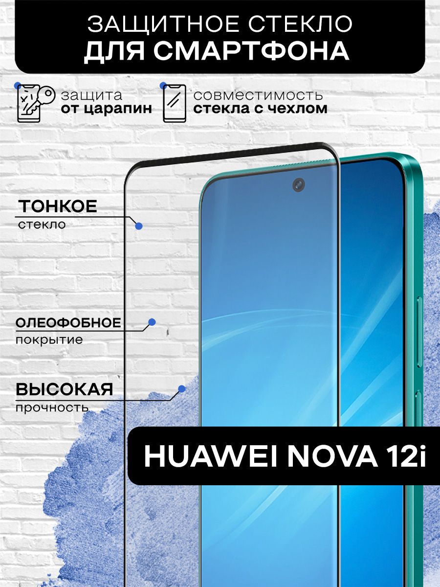 Защитное стекло с цветной рамкой (fullscreen+fullglue) для Huawei Nova 12i  закаленное, противоударное, олефобное покрытие,с закругленным краями -  купить с доставкой по выгодным ценам в интернет-магазине OZON (1538218177)