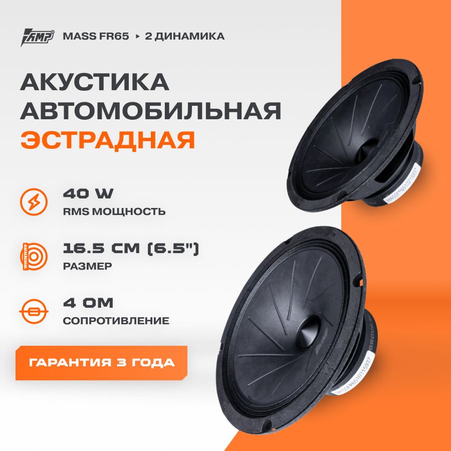 Акустика эстрадная AMP MASS FR65 / Колонки автомобильные 16 см / Комплект 2 динамика /